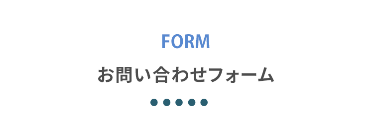 お問い合わせフォーム