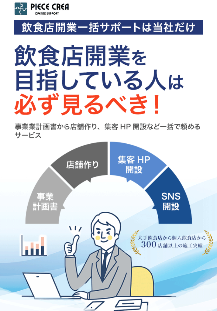 飲食開業サポート